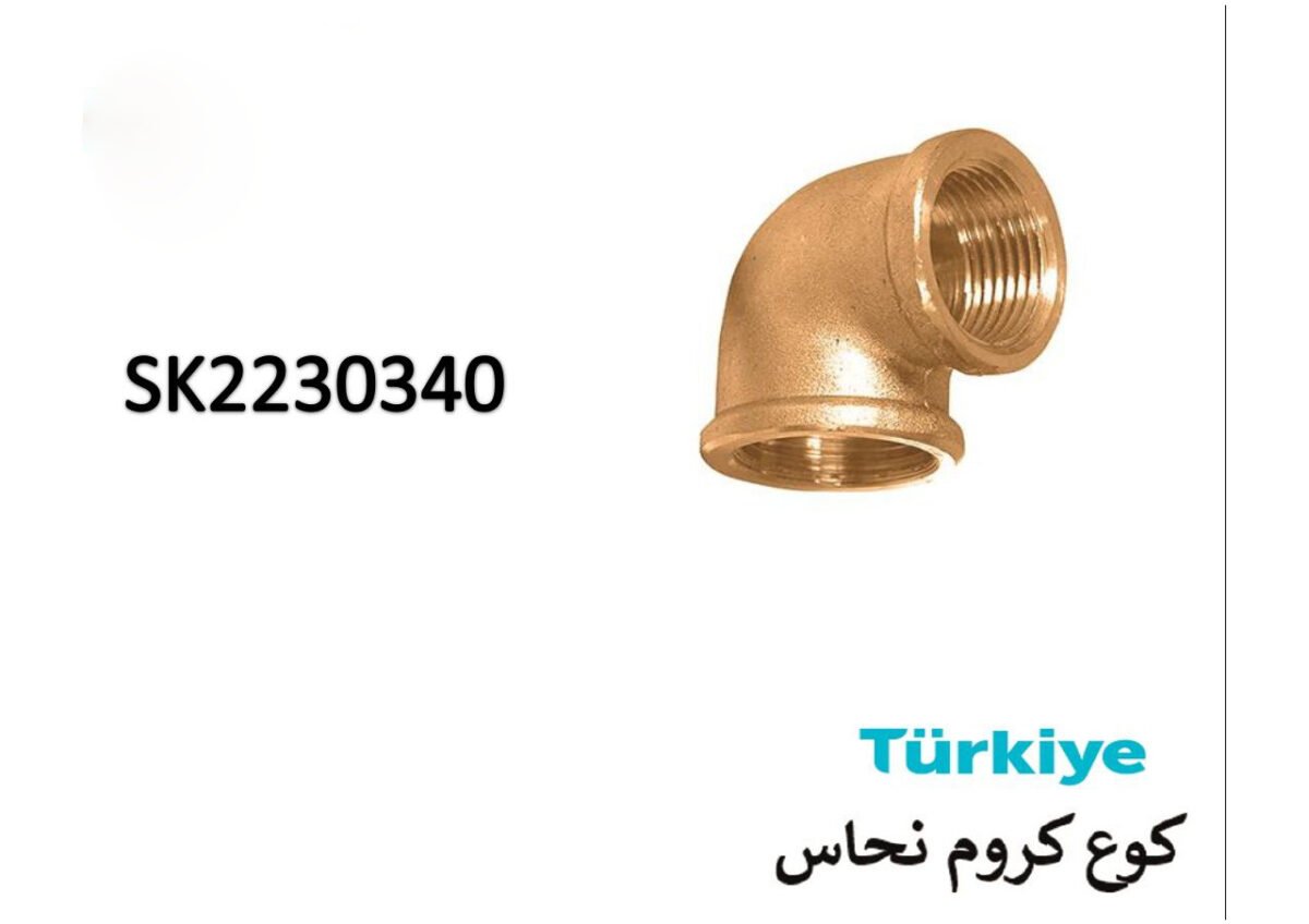 ⁦كوع كروم تركيSK2230340⁩ - الصورة ⁦1⁩