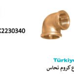 كوع كروم تركيSK2230340