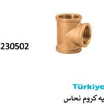 تيه كروم تركيSK2230502 1/2