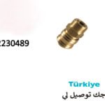 جك توصيل لى نحاس كروم تركيSK2230489