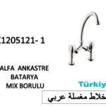 خلاط مغسلة عربي SK1205121-1