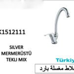 خلاط مغسلة بارد SK1512111