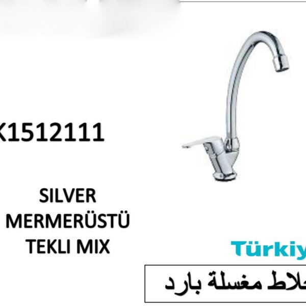 خلاط مغسلة بارد SK1512111