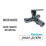 خلاط دش استحمام SK1514101