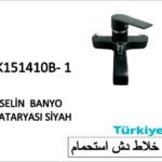 خلاط دش استحمام SK151410B-1