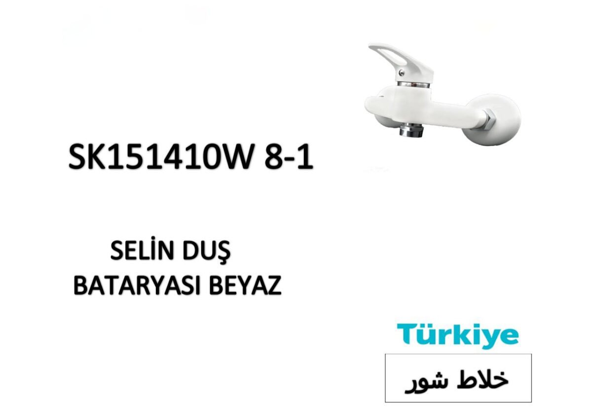 ⁦خلاط شاور SK151410W 8-1⁩ - الصورة ⁦1⁩