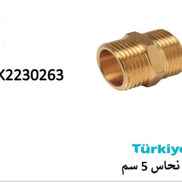 نبل نحاس كروم تركي مقاس 5سم SK2230263