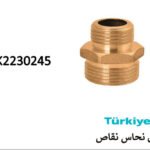 نبل نحاس نقاص تركي3/8*1/2 SK2230245