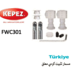 مسمار تثبيت كرسي معلق تركي FWC301