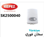 سخان فوري تركي
